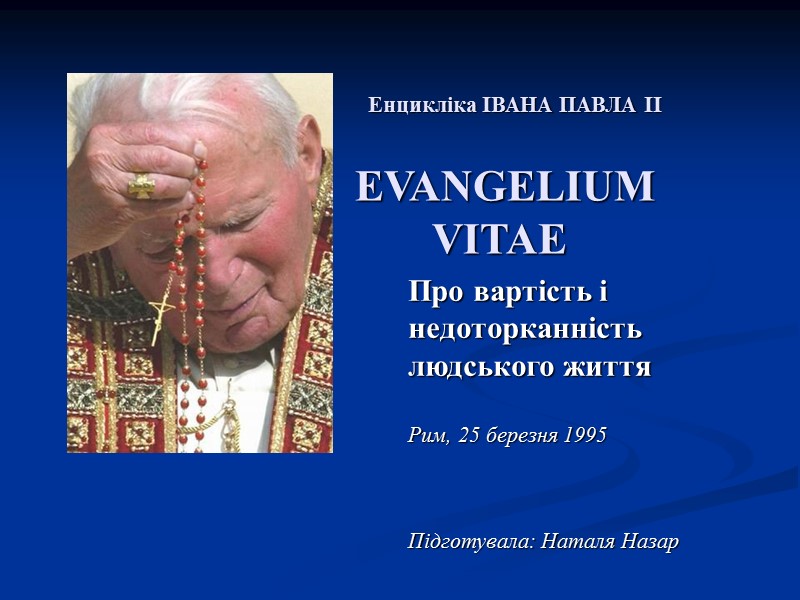 Енцикліка ІВАНА ПАВЛА ІІ EVANGELIUM         VITAE